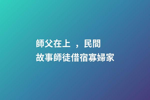 師父在上，民間故事師徒借宿寡婦家